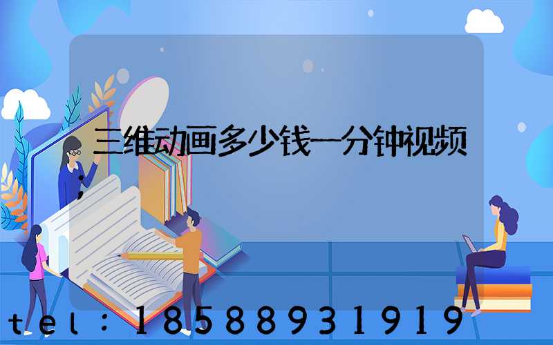 三维动画多少钱一分钟视频