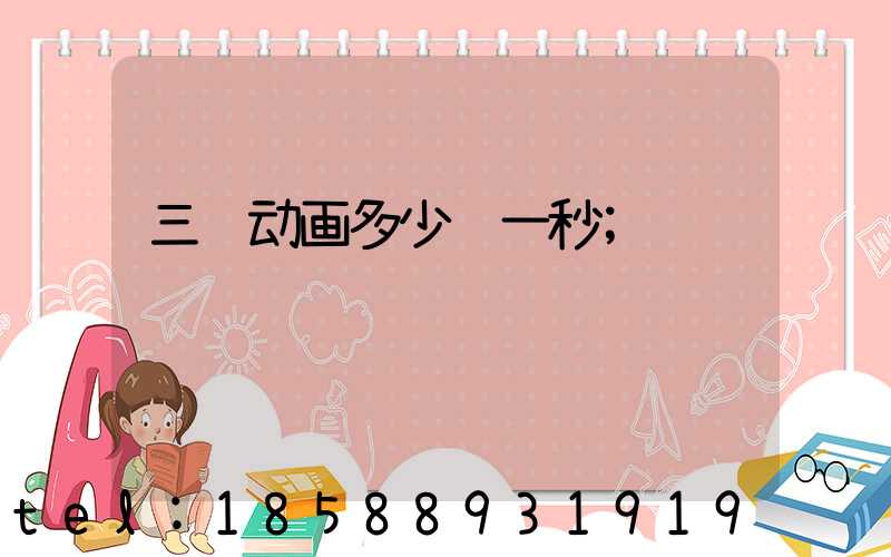 三维动画多少钱一秒