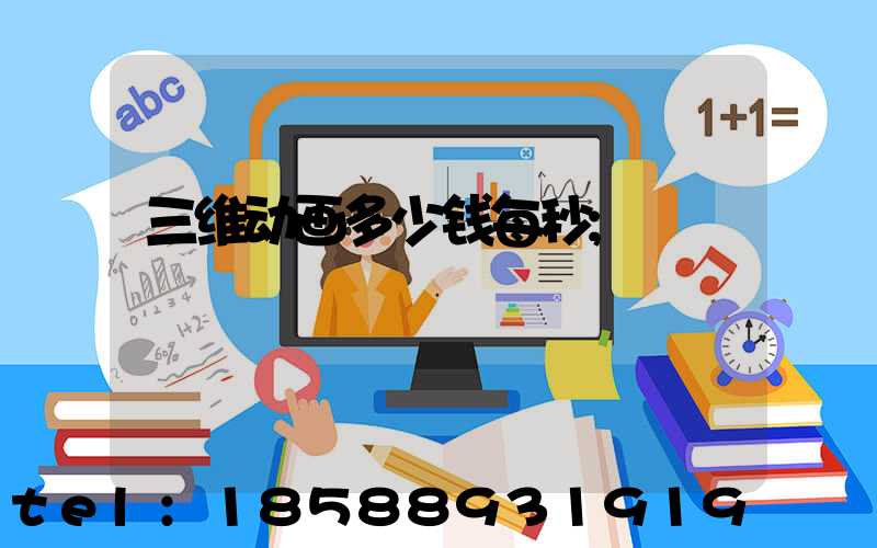 三维动画多少钱每秒