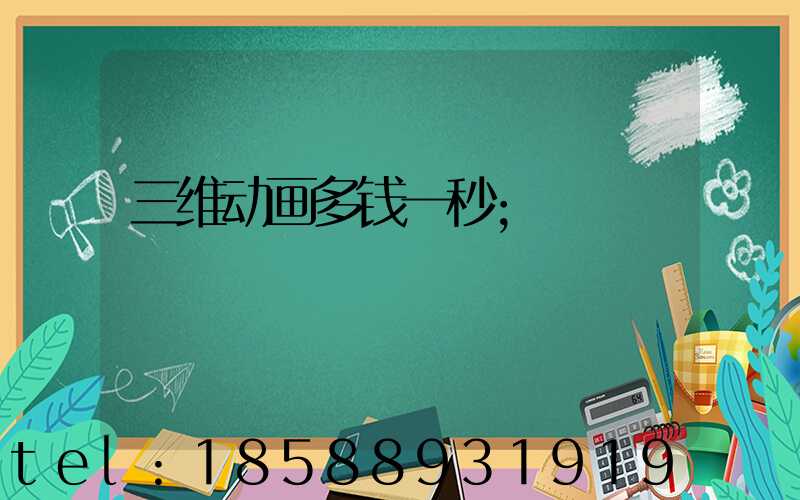 三维动画多钱一秒