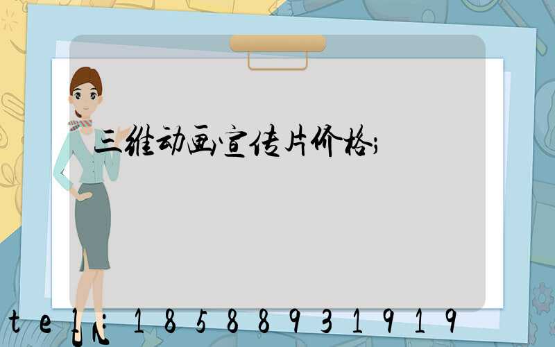 三维动画宣传片价格