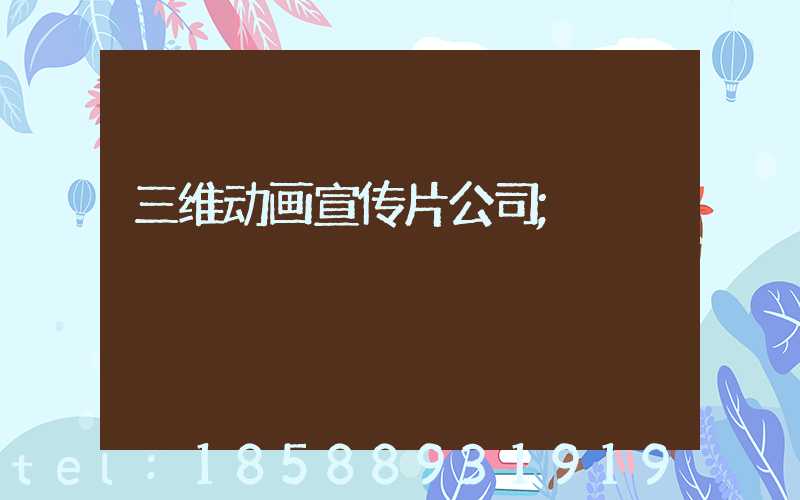 三维动画宣传片公司