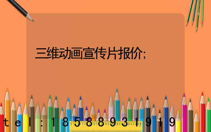 三维动画宣传片报价