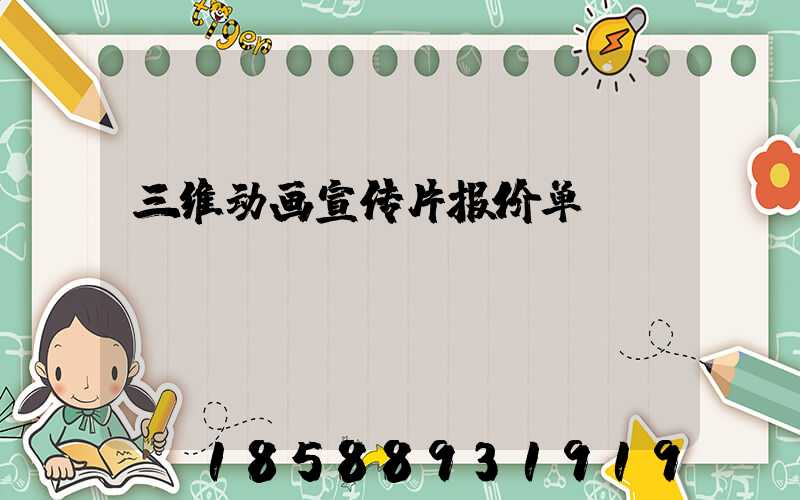 三维动画宣传片报价单