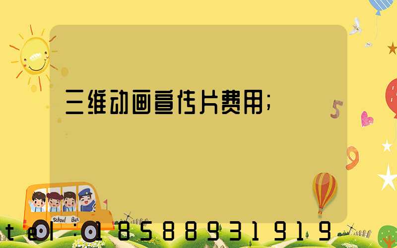 三维动画宣传片费用