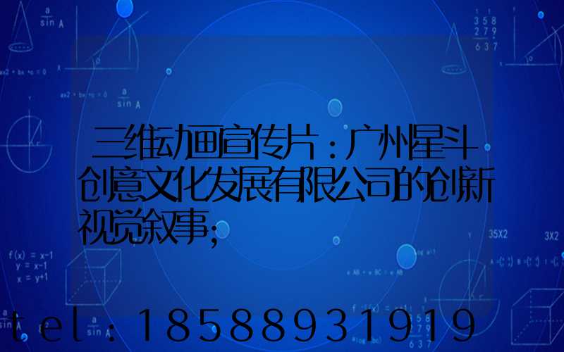 三维动画宣传片：广州星斗创意文化发展有限公司的创新视觉叙事