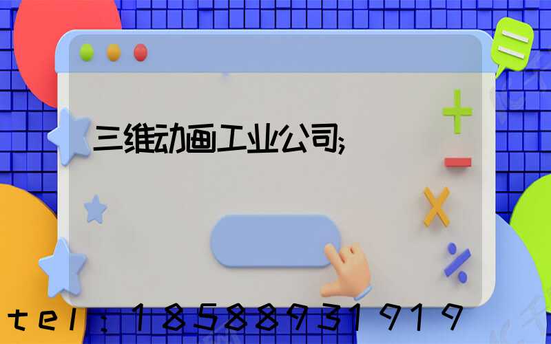 三维动画工业公司