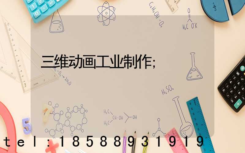 三维动画工业制作