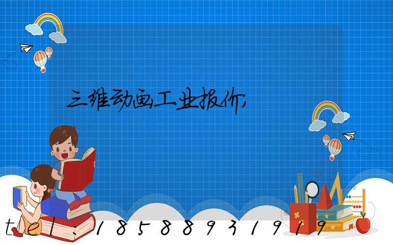 三维动画工业报价