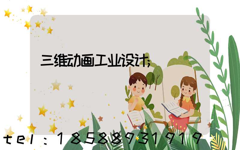 三维动画工业设计