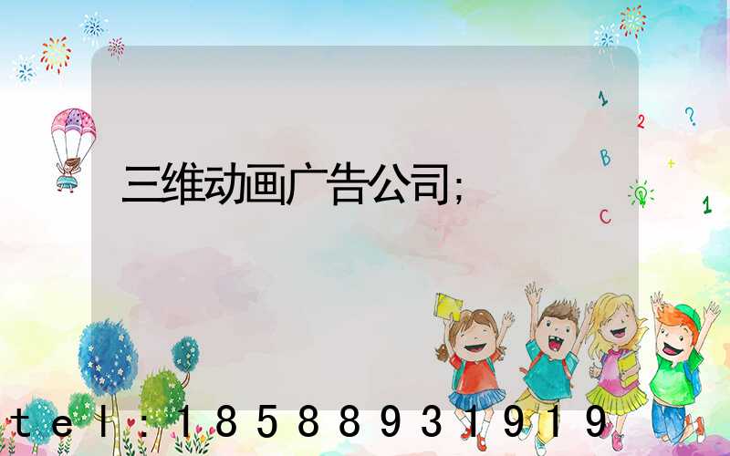 三维动画广告公司