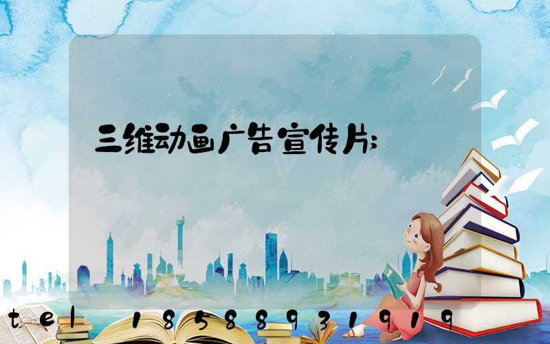 三维动画广告宣传片