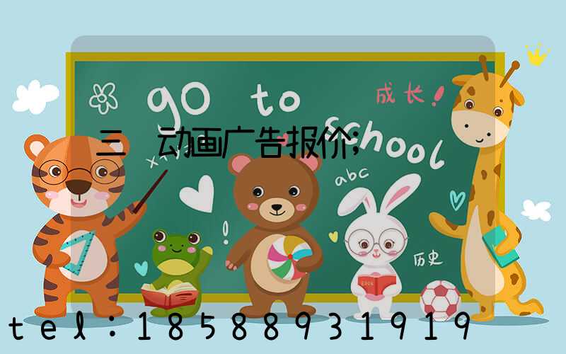 三维动画广告报价