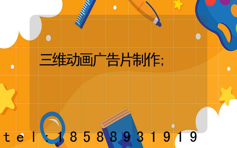 三维动画广告片制作