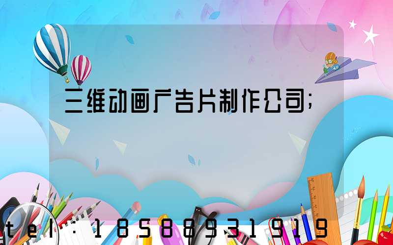 三维动画广告片制作公司