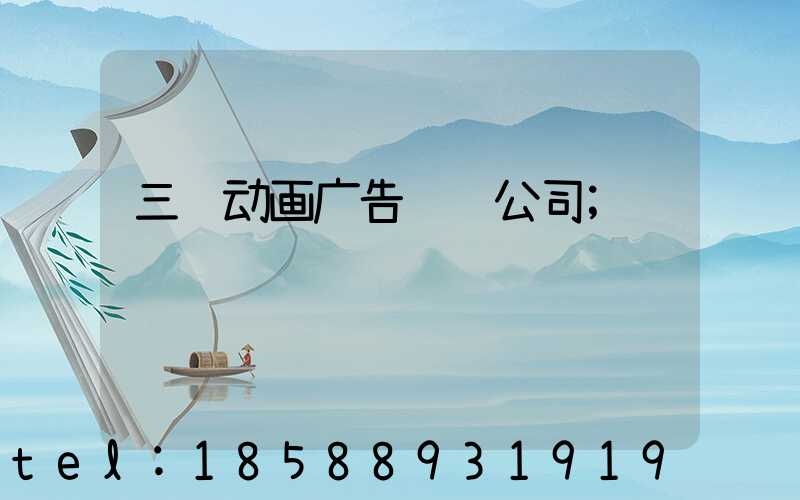 三维动画广告设计公司