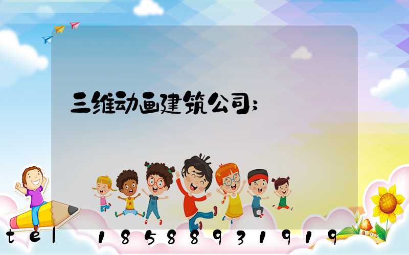 三维动画建筑公司
