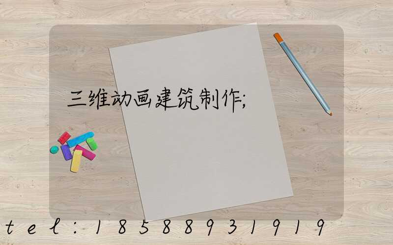 三维动画建筑制作