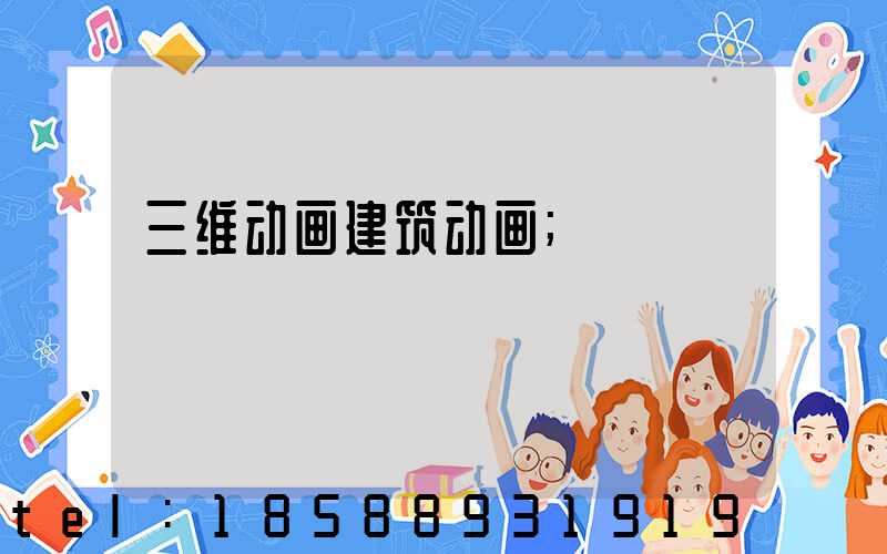 三维动画建筑动画