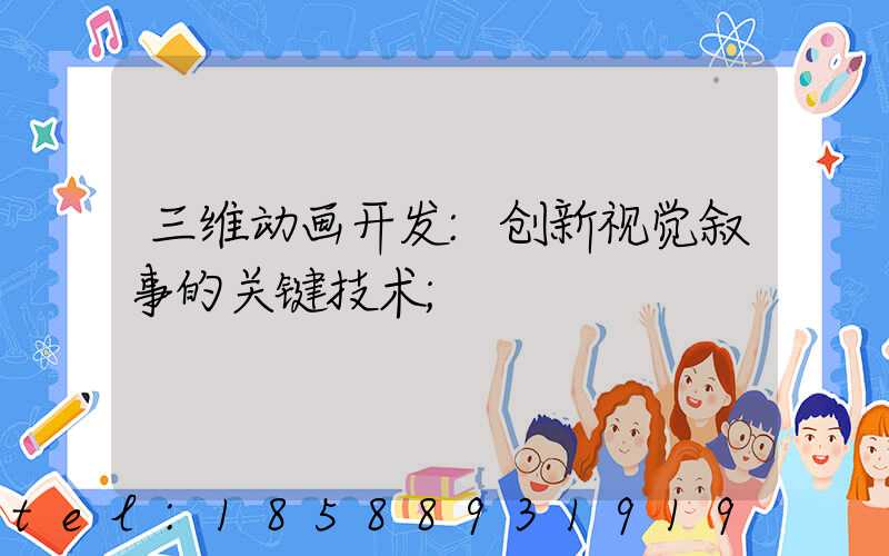 三维动画开发:创新视觉叙事的关键技术