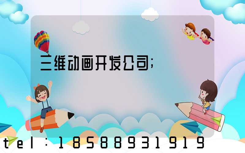 三维动画开发公司