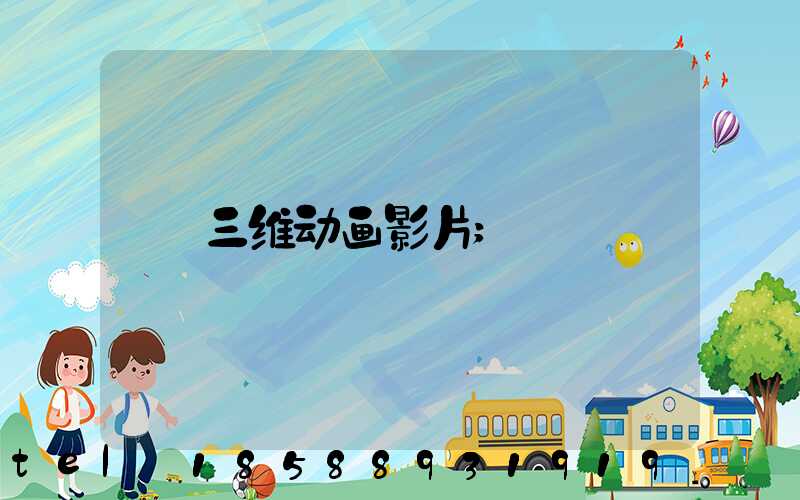 三维动画影片