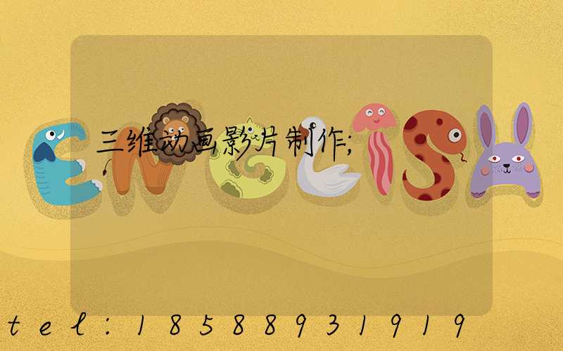 三维动画影片制作