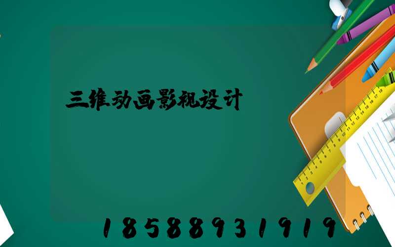 三维动画影视设计