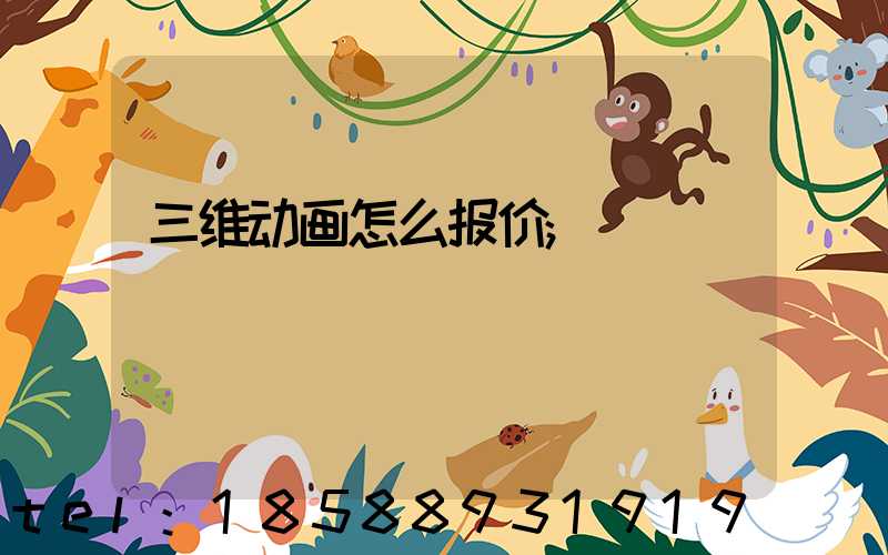 三维动画怎么报价