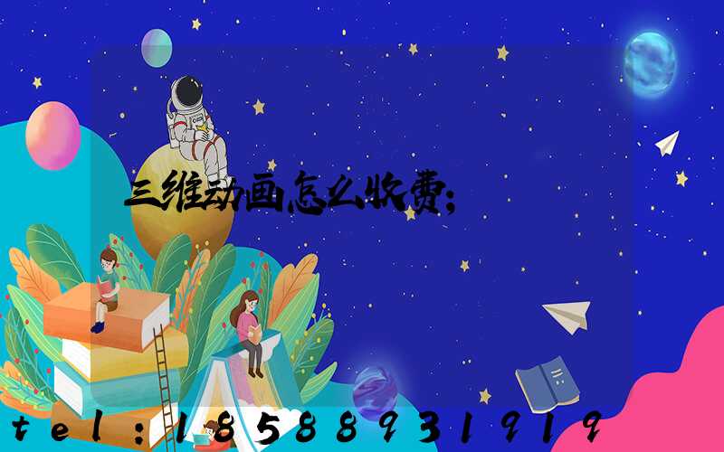 三维动画怎么收费