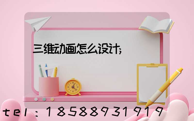 三维动画怎么设计