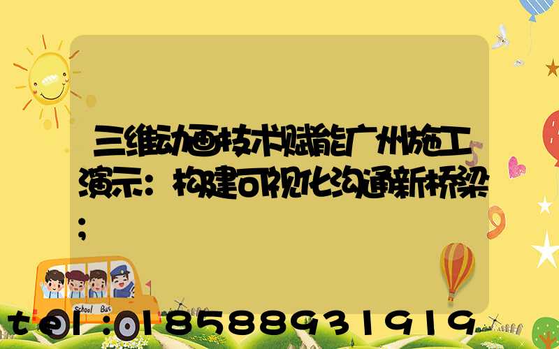 三维动画技术赋能广州施工演示：构建可视化沟通新桥梁