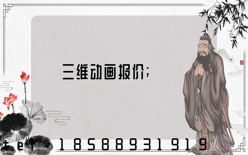 三维动画报价