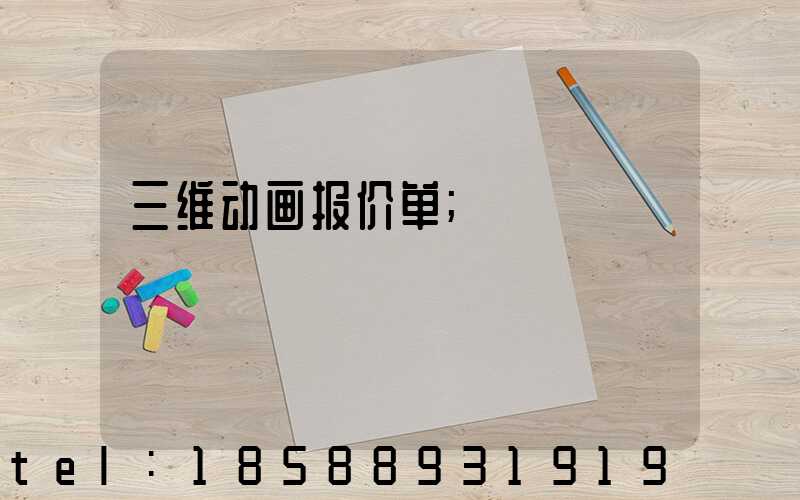 三维动画报价单