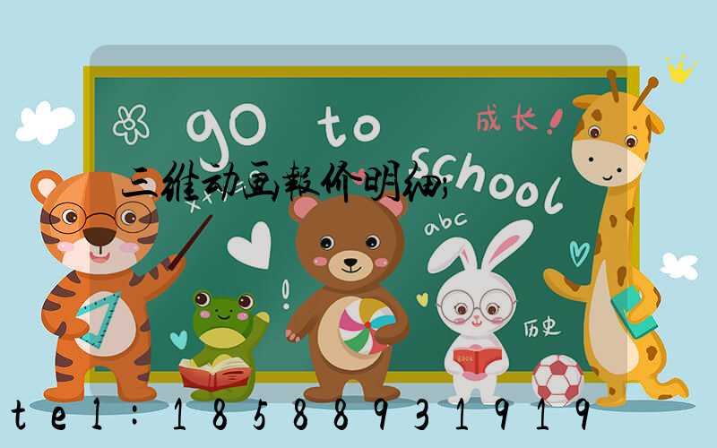 三维动画报价明细