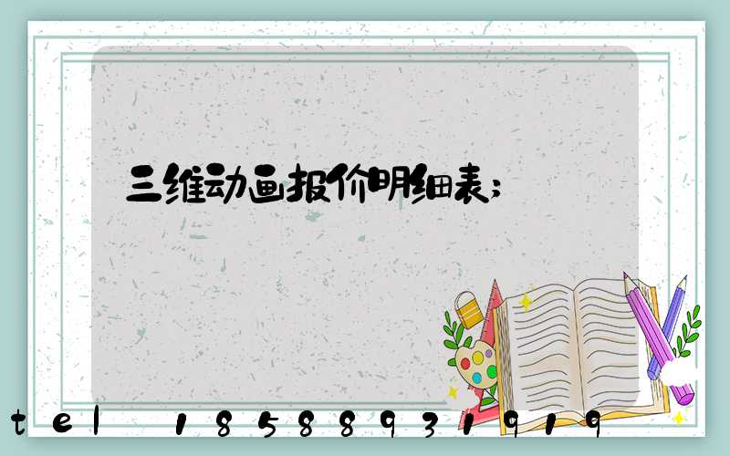 三维动画报价明细表