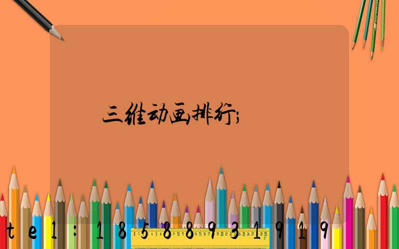 三维动画排行