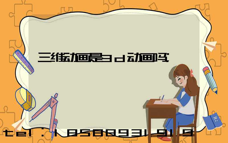 三维动画是3d动画吗