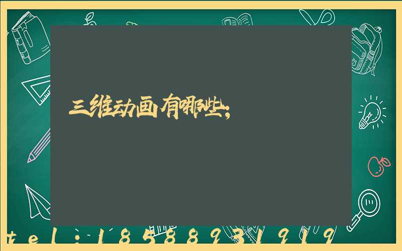三维动画有哪些