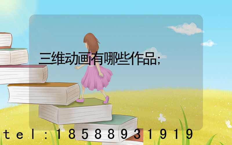 三维动画有哪些作品
