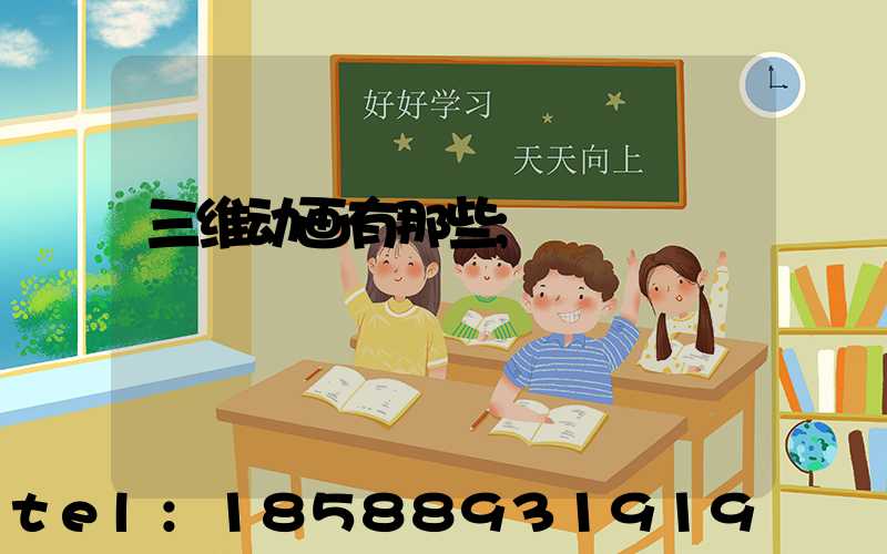 三维动画有那些