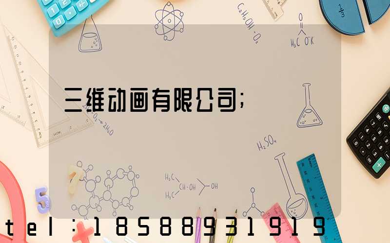 三维动画有限公司