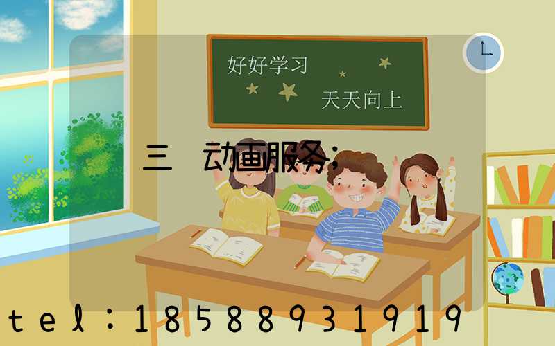 三维动画服务