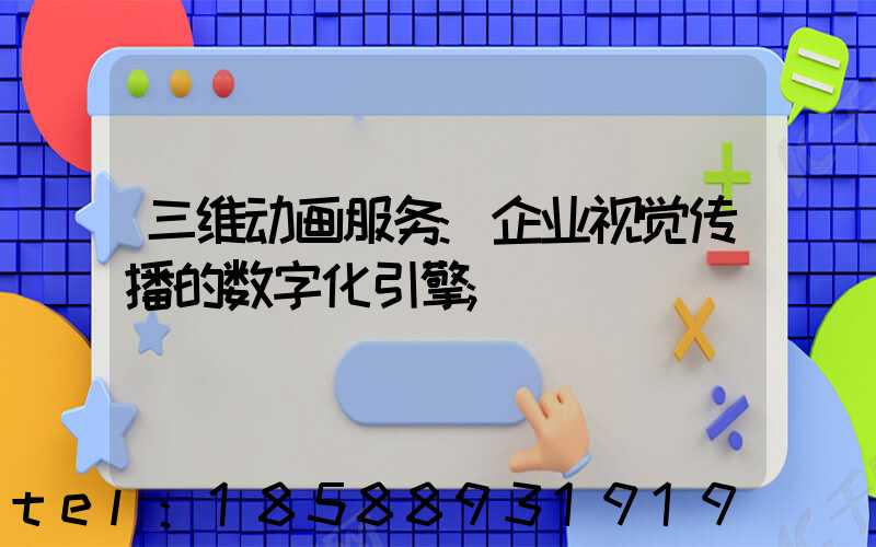 三维动画服务:企业视觉传播的数字化引擎