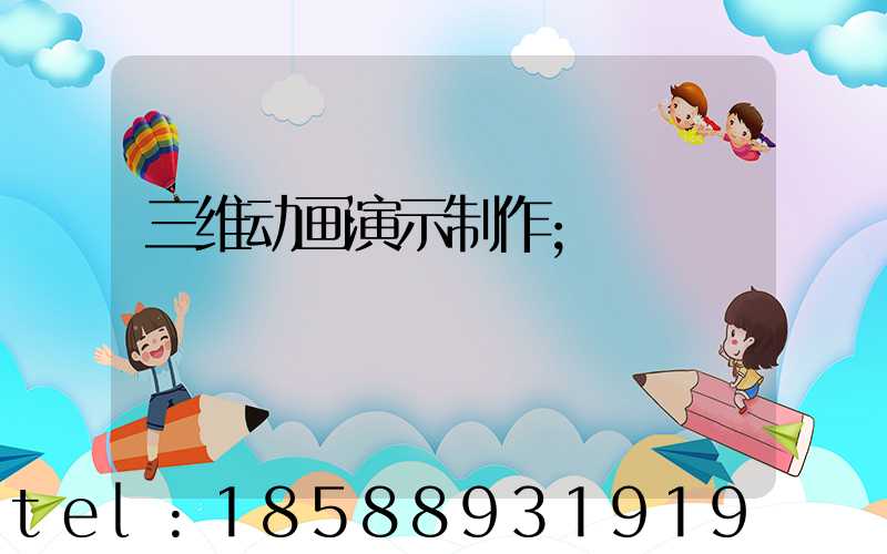 三维动画演示制作