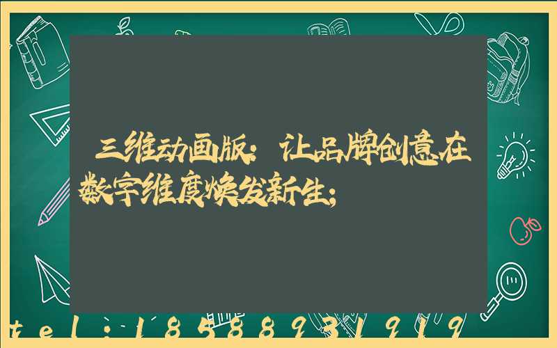 三维动画版:让品牌创意在数字维度焕发新生