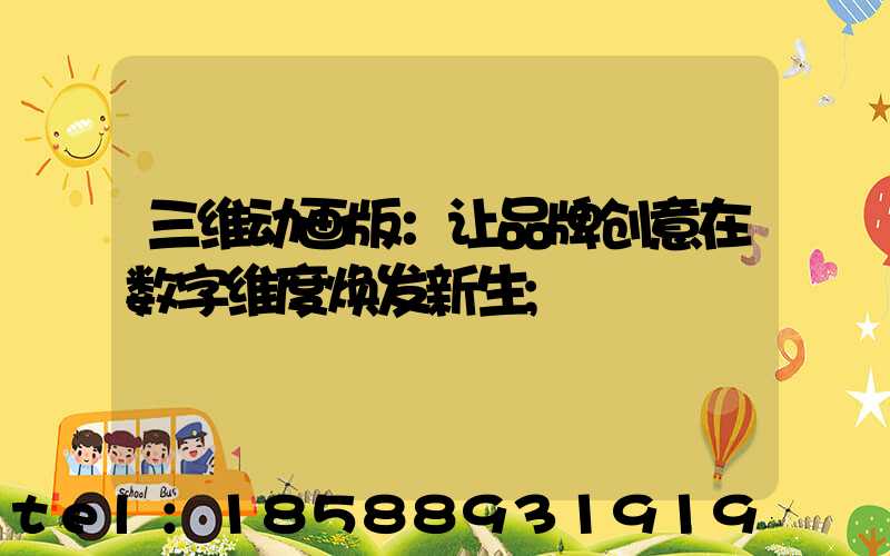 三维动画版：让品牌创意在数字维度焕发新生