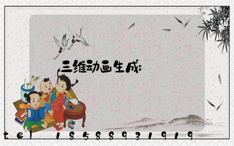 三维动画生成