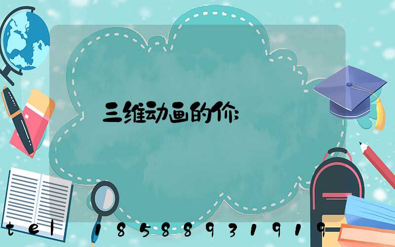三维动画的价