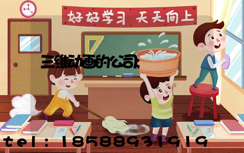 三维动画的公司